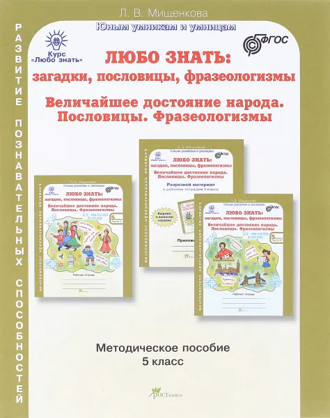 Обложка книги Любо знать. Загадки, пословицы, фразеологизмы. Величайшее достояние народа. Пословицы. Фразеологизмы. 5 класс. Методическое пособие, Л. В. Мищенкова