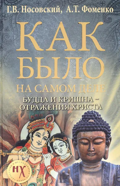 Обложка книги Как было на самом деле. Будда и Кришна - отражения Христа, Г. В. Носовский, А. Г. Фоменко