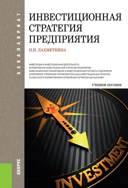 Обложка книги Инвестиционная стратегия предприятия. Учебное пособие, Н. И. Лахметкина