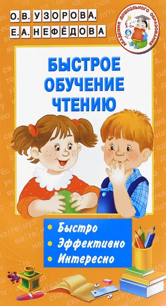Обложка книги Быстрое обучение чтению, О. В. Узорова, Е. А. Нефедова