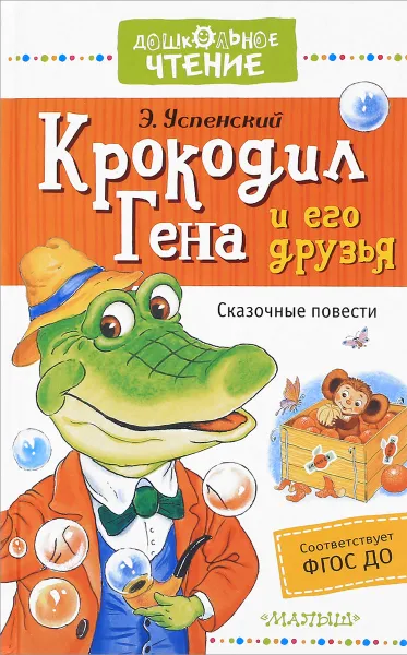 Обложка книги Крокодил Гена и его друзья. Сказочные повести, Э. Успенский