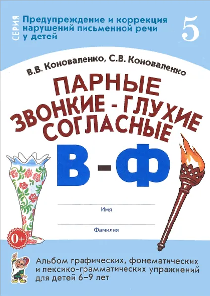 Обложка книги Парные звонкие - глухие согласные В - Ф. Альбом графических, фонематических и лексико-грамматических упражнений для детей 6-9 лет, В. В. Коноваленко, С. В. Коноваленко