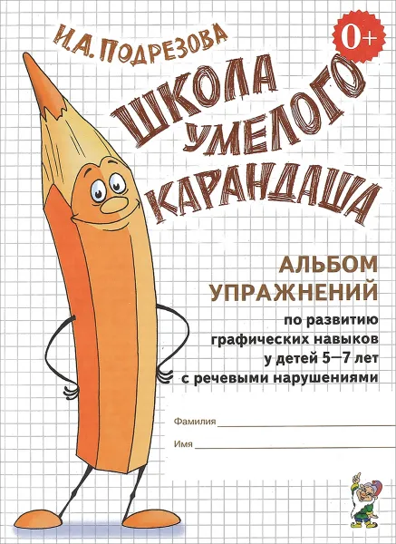 Обложка книги Школа умелого Карандаша. Альбом упражнений по развитию графических навыков у детей 5-7 лет с речевыми нарушениями, И. А. Подрезова