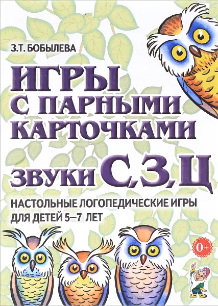 Обложка книги Игры с парными карточками. Звуки С, З, Ц. Настольные логопедические игры для детей 5-7 лет, З. Т. Бобылева