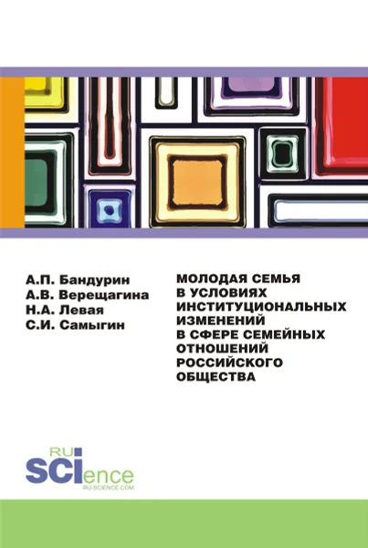 Обложка книги Молодая семья в условиях институциональных изменений в сфере семейных отношений российского общества, А. П. Бандурин, А. В. Верещагина, Н. А. Левая, С. И. Самыгин