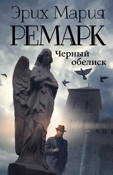 Обложка книги Черный обелиск, Эрих Мария Ремарк