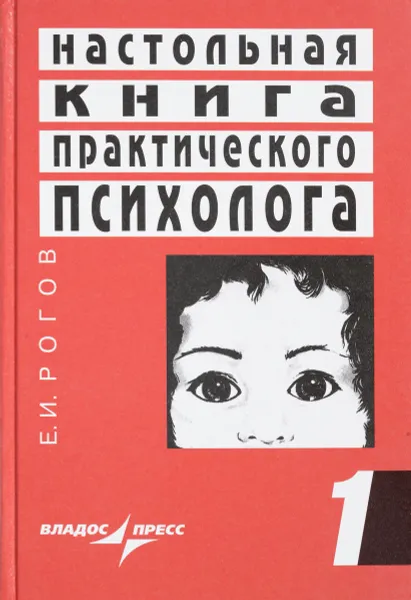 Обложка книги Настольная книга практического психолога. Система работы психолога с детьми разного возраста. В 2 книгах. Книга 1, Е. И. Рогов