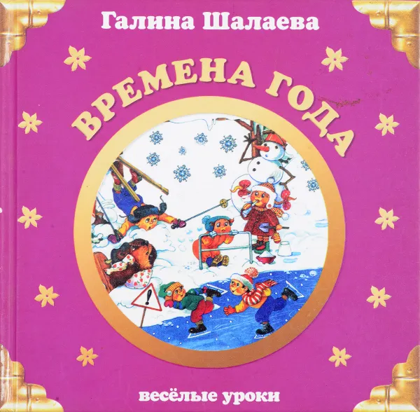 Обложка книги Времена года, Шалаева Г.П.