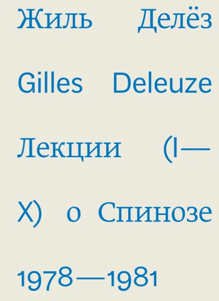 Обложка книги Лекции о Спинозе 1978-1981, Жиль Делез