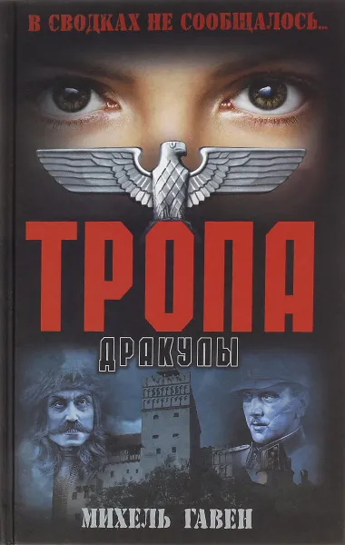 Обложка книги Тропа Дракулы, Михель Гавен