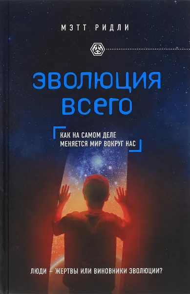 Обложка книги Эволюция всего, Мэтт Ридли