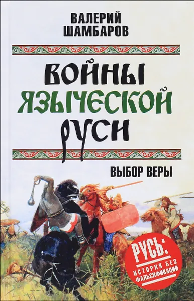 Обложка книги Войны языческой Руси. Выбор веры, Валерий Шамбаров