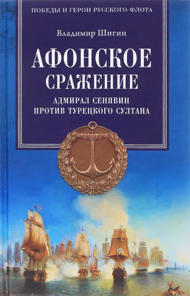 Обложка книги Афонское сражение. Адмирал Сенявин против турецкого султана, Владимир Шигин