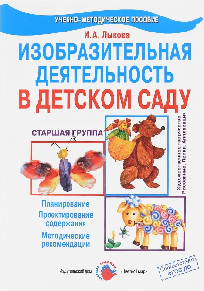 Обложка книги Изобразительная деятельность в детском саду. Старшая группа (Образовательная область 