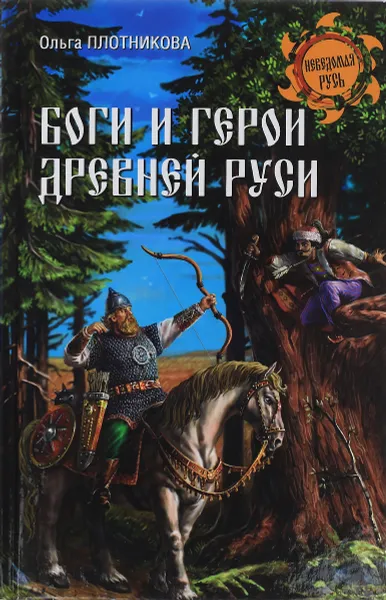 Обложка книги Боги и герои древней Руси, Ольга Плотникова