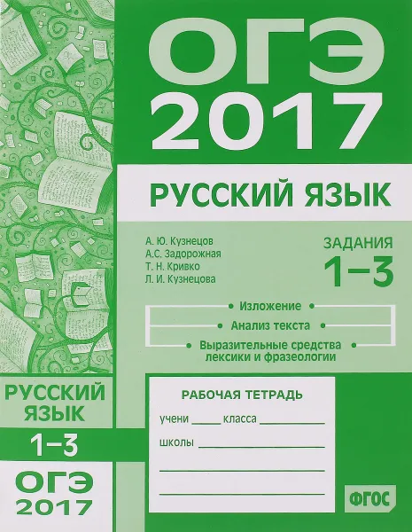 Обложка книги ОГЭ 2017. Русский язык. Задания 1-3. Изложение, текст, анализ текста, выразительные средства лексики и фразеологии. Рабочая тетрадь, А. Ю. Кузнецов, А. С. Задорожная, Т. Н. Кривко, Л. И. Кузнецова