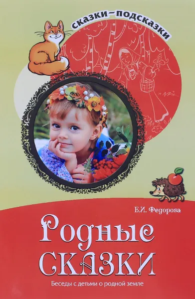 Обложка книги Родные сказки. Беседы с детьми о родной земле, Е. И. Федорова