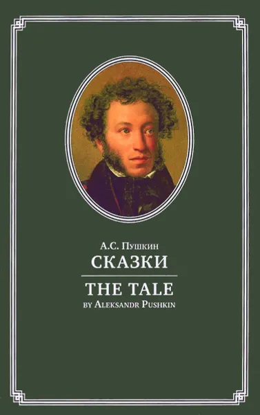 Обложка книги А. С. Пушкин. Сказки / Aleksandr Pushkin: The Tale, А. С. Пушкин