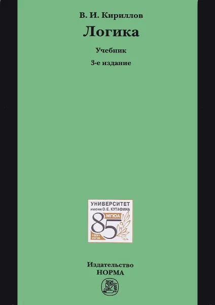 Обложка книги Логика. Учебник, В. И. Кириллов