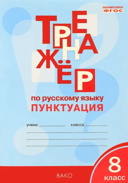 Обложка книги Тренажёр по русскому языку. 8 класс. Пунктуация, Е. С. Александрова