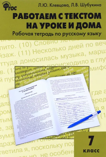 Обложка книги Русский язык. 7 класс. Работаем с текстом на уроке и дома. Рабочая тетрадь, Л. Ю. Клевцова, Л. В. Шубукина