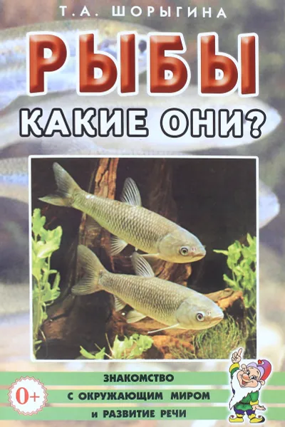 Обложка книги Рыбы. Какие они?, Т. А. Шорыгина