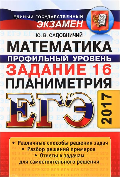 Обложка книги ЕГЭ. Математика. Задание 16. Профильный уровень. Планиметрия, Ю. В. Садовничий