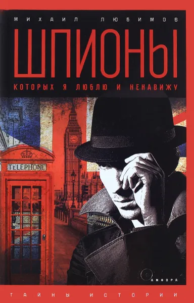 Обложка книги Шпионы, которых я люблю и ненавижу, Михаил Любимов
