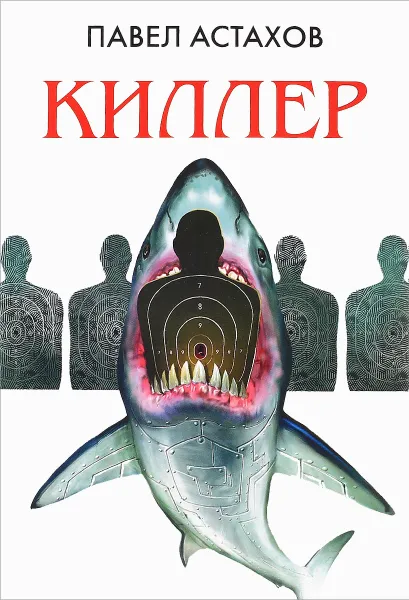 Обложка книги Киллер, Павел Астахов