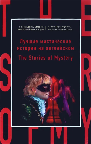 Обложка книги Лучшие мистические истории на английском / The Stories of Mystery, А. Конан Дойль, Вашингтон Ирвинг, Эдгар По