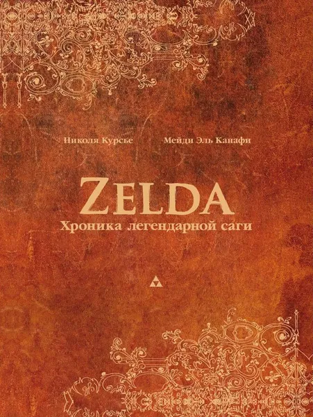 Обложка книги Zelda. Хроника легендарной саги, Николя Курсье, Мейди Эль Канафи