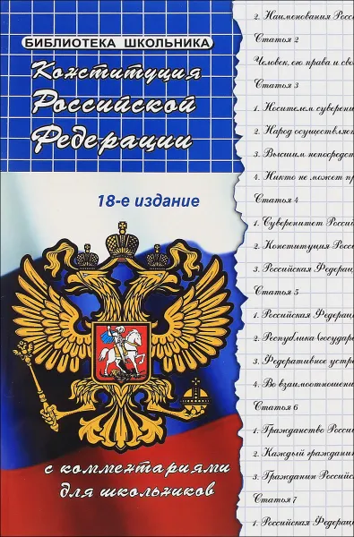 Обложка книги Конституция Российской Федерации с комментариями для школьников, М. Б. Смоленский