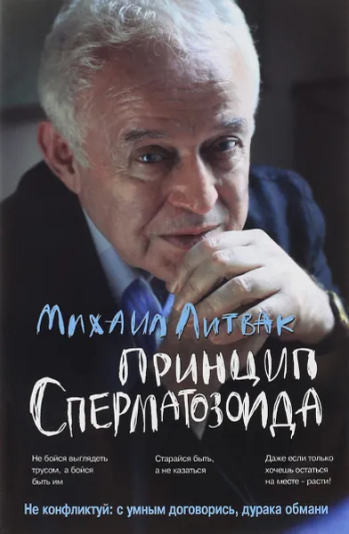 Обложка книги Принцип сперматозоида. Учебное пособие, Михаил Литвак