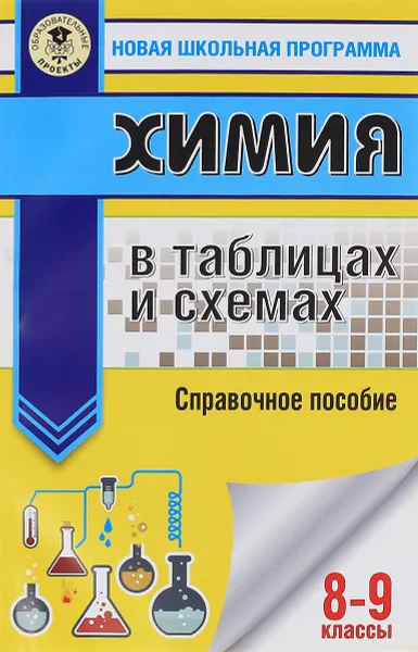 Обложка книги Химия в таблицах и схемах. 8-9 классы. Справочное пособие, Е. В. Савинкина, Г. П. Логинова