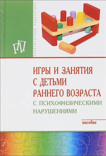 Обложка книги Игры и занятия с детьми раннего возраста с психофизическими нарушениями, Маргарита Браткова,Ирина Выродова,Алла Закрепина,Елена Кинаш,Л. Пронина,Л. Хайртдинова,Галина Мишина,Елена Стребелева