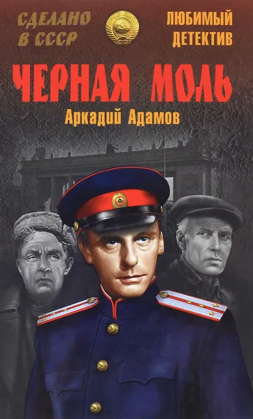 Обложка книги Черная моль, Аркадий Адамов