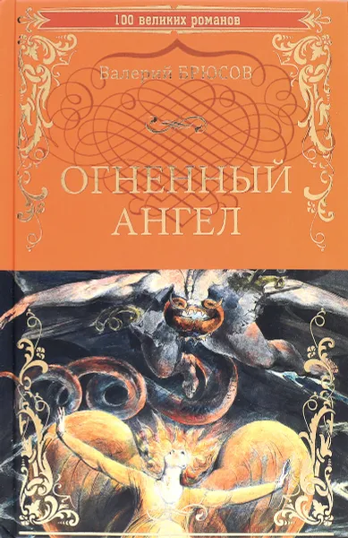 Обложка книги Огненный ангел, Валерий Брюсов