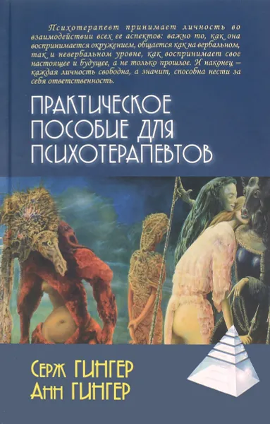 Обложка книги Практическое пособие для психотерапевтов, Серж Гингер, Анн Гингер