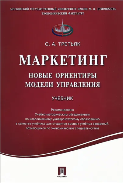 Обложка книги Маркетинг. Новые ориентиры модели управления. Учебник, О. А. Третьяк