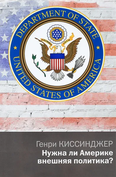 Обложка книги Нужна ли Америке внешняя политика?, Генри Киссинджер