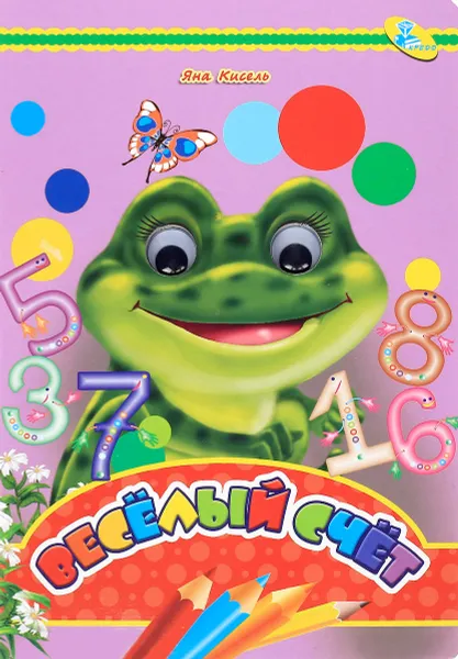 Обложка книги Веселый счет. Книжка-игрушка, Яна Кисель