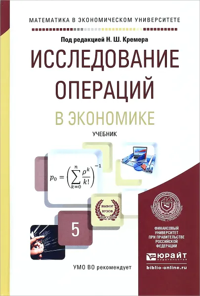 Обложка книги Исследование операций в экономике. Учебник, Путко Борис Александрович, Тришин Иван Михайлович