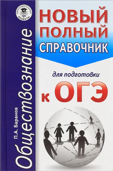 Обложка книги Обществознание. Новый полный справочник для подготовки к ОГЭ, П. А. Баранов