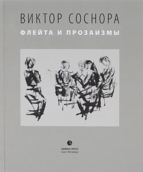 Обложка книги Флейта и прозаизмы, Виктор Соснора