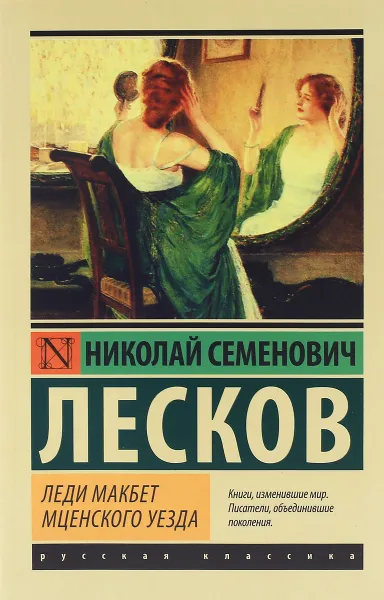 Обложка книги Леди Макбет Мценского уезда, Н. С. Лесков