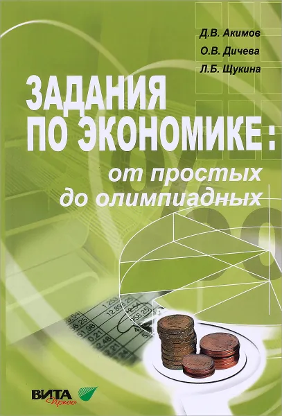 Обложка книги Задания по экономике. От простых до олимпиадных, Акимов Дмитрий Викторович, Дичева Ольга Викторовна