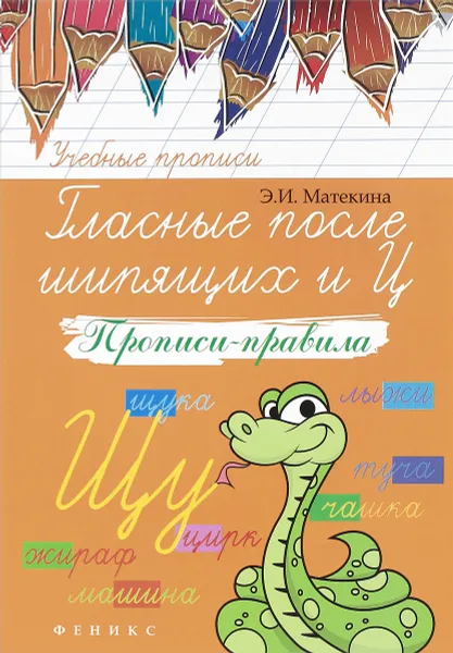 Обложка книги Гласные после шипящих и Ц. Прописи-правила, Э. И. Матекина