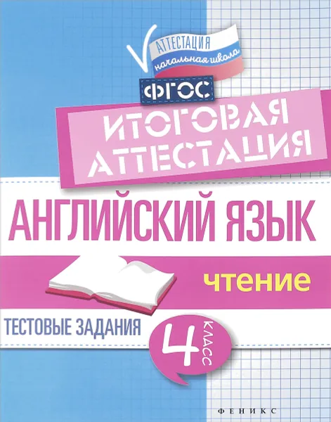 Обложка книги Английский язык. Итоговая аттестация. 4 класс. Чтение, В. Ю. Степанов