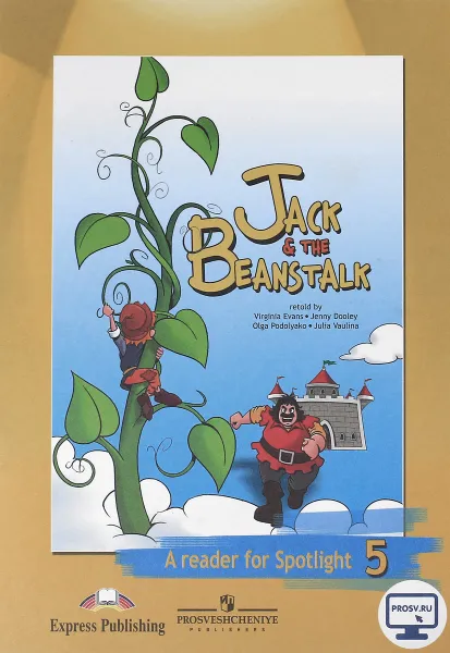 Обложка книги Jeck & The Beanstalk: A Reader for Spotlight 5 / Джек и бобовое зернышко. 5 класс. Книга для чтения, Ю. Е. Ваулина, О. Е. Подоляко, Д. Дули, В. Эванс