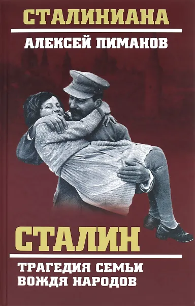Обложка книги Сталин. Трагедия семьи вождя народов, Алексей Пиманов